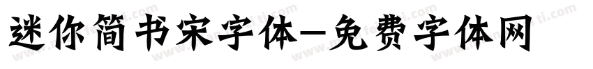 迷你简书宋字体字体转换
