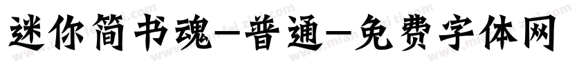 迷你简书魂-普通字体转换