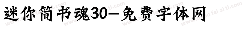 迷你简书魂30字体转换