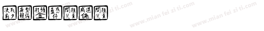 Chinese字体转换