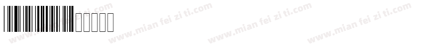code128c字体转换