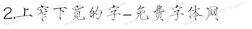 2.上窄下宽的字字体转换