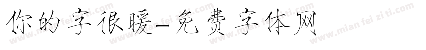 你的字很暖字体转换