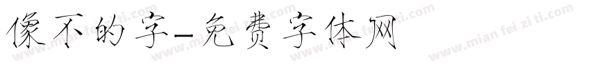 像不的字字体转换