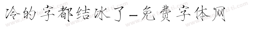 冷的字都结冰了字体转换