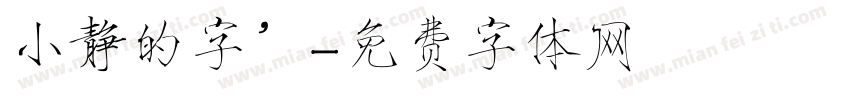 小静的字’字体转换