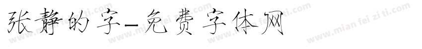 张静的字字体转换