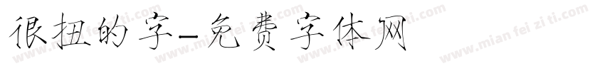 很扭的字字体转换