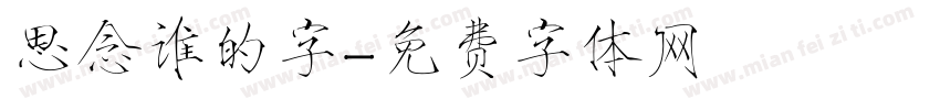 思念谁的字字体转换