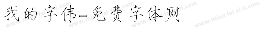 我的字伟字体转换