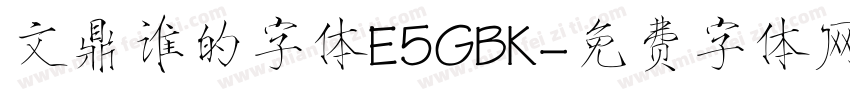 文鼎谁的字体E5GBK字体转换
