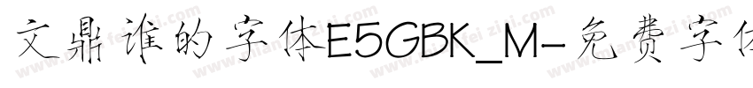 文鼎谁的字体E5GBK_M字体转换