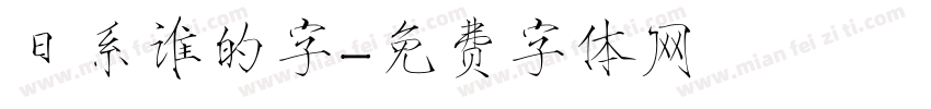 日系谁的字字体转换