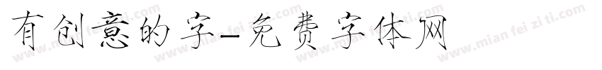 有创意的字字体转换