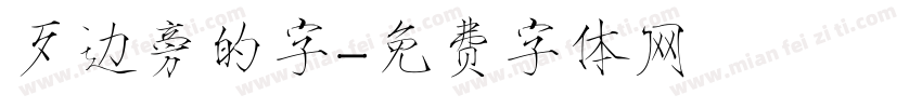 歹边旁的字字体转换