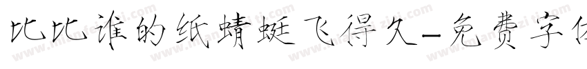 比比谁的纸蜻蜓飞得久字体转换