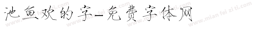 池鱼欢的字字体转换