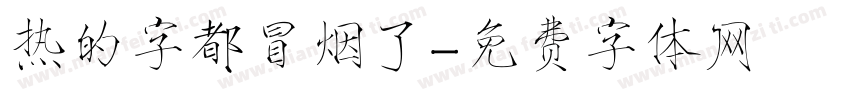热的字都冒烟了字体转换