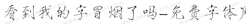 看到我的字冒烟了吗字体转换