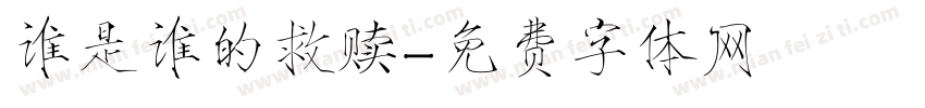 谁是谁的救赎字体转换