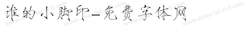 谁的小脚印字体转换
