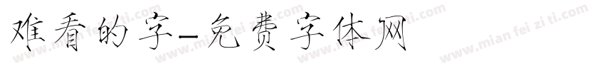 难看的字字体转换