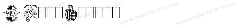 DF颜真卿字体转换