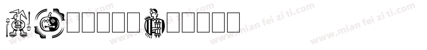 df龍門石碑体字体转换