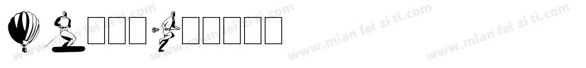 DF大河体字体转换