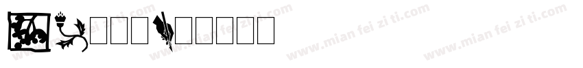 DF大河体字体转换