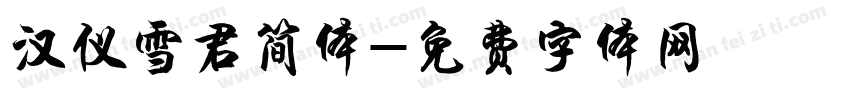 汉仪雪君简体字体转换