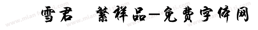 渶儀雪君體繁样品字体转换