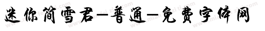 迷你简雪君-普通字体转换