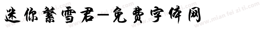 迷你繁雪君字体转换