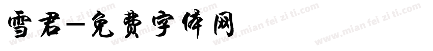 雪君字体转换