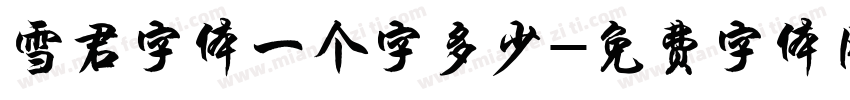 雪君字体一个字多少字体转换