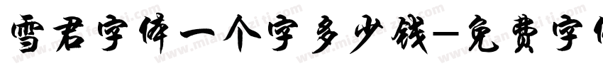 雪君字体一个字多少钱字体转换