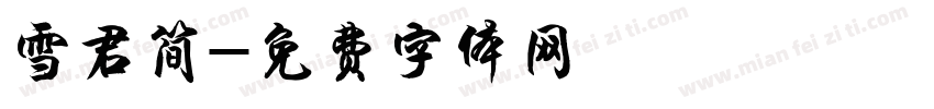雪君简字体转换