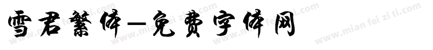 雪君繁体字体转换