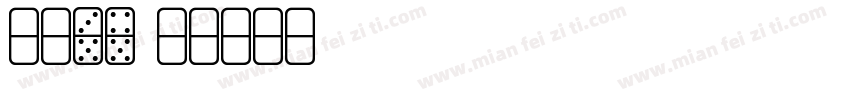 方正ST字体转换