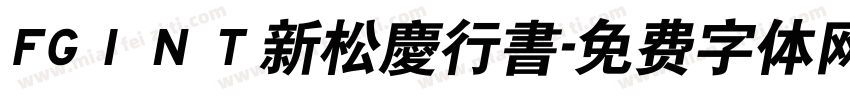 FGＩＮＴ新松慶行書字体转换