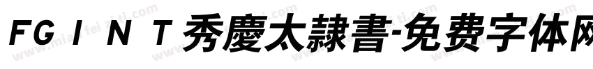 FGＩＮＴ秀慶太隷書字体转换