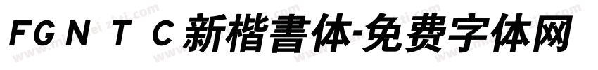 FGＮＴＣ新楷書体字体转换