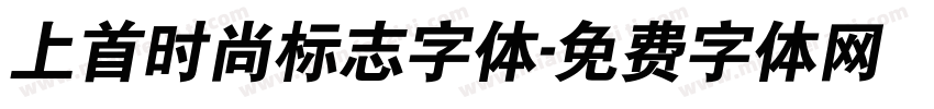 上首时尚标志字体字体转换
