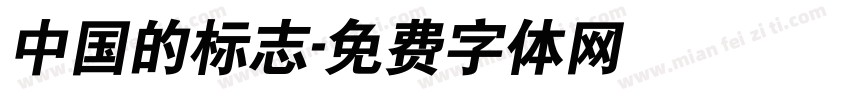 中国的标志字体转换