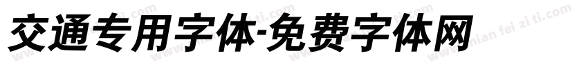 交通专用字体字体转换