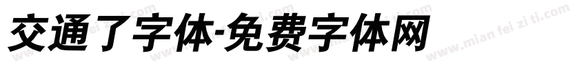 交通了字体字体转换