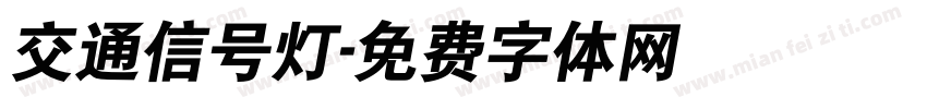 交通信号灯字体转换