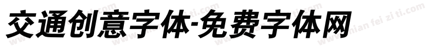 交通创意字体字体转换