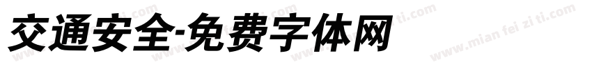 交通安全字体转换